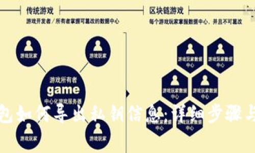 比特派钱包如何导出私钥信息:详细步骤与注意事项