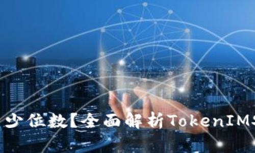 TokenIM密码是多少位数?全面解析TokenIM安全性及使用技巧