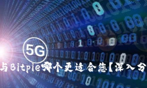 Tokenim与Bitpie哪个更适合您?深入分析与对比