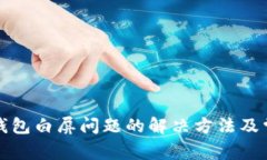 小狐狸钱包白屏问题的解决方法及常见