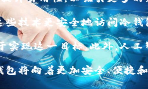 加密货币冷钱包 开源

  深入探索加密货币冷钱包：开源解决方案的优势与挑战 / 
 guanjianci 加密货币, 冷钱包, 开源, 数字资产保护, 加密安全 /guanjianci 

随着加密货币的快速发展，越来越多的人开始关注如何安全地存储他们的数字资产。这就引出了“冷钱包”的概念，尤其是开源冷钱包，成为了许多用户的选择。这篇文章将深入分析开源冷钱包的工作原理、优势、挑战、市场上常见的开源冷钱包，以及用户在选择冷钱包时应考虑的因素。

什么是加密货币冷钱包？

加密货币冷钱包是一种离线存储加密货币的方式，与在线钱包相对。它通过将用户的私钥离线存储，来有效地规避黑客攻击和其他网络威胁。冷钱包有多种形式，包括硬件钱包、纸钱包等。由于其安全性，冷钱包通常被用于长时间持有数字货币而非频繁交易。

开源冷钱包的优势

开源冷钱包最大的优势在于透明性和可验证性。任何人都可以审查代码，以确保没有后门、漏洞或恶意功能。这种透明性增加了用户对钱包的信任，因为他们可以独立验证安全性。此外，开源项目通常有更广泛的社区支持，许多开发者可参与帮助改善和修复软件的漏洞。

另一个优势是灵活性和定制化。用户可以根据自己的需求，对开源冷钱包进行修改和调整，从而适应不同的使用场景。同时，开源软件通常不需要支付高昂的许可证费用，用户可以自由使用，进一步降低了成本。

开源冷钱包的挑战

尽管开源冷钱包有众多优势，但它们也面临一些挑战。首先，用户在选择开源钱包时，需要具备一定的技术能力，以避免由于错误配置或使用不当而导致资金损失。此外，开源钱包的安全性依赖于社区的活跃程度和对漏洞的快速修复。如果社区不再维护该项目，用户可能会面临安全风险。

此外，用户在使用开源冷钱包时，还要考虑到对钱包的支持和更新。许多开源项目可能由于缺乏资金和人力支持，而陷入停滞，没有新版本或补丁。用户若一直使用未更新的钱包，容易被新发现的安全漏洞攻击。

常见的开源冷钱包解决方案

市场上有多种形态的开源冷钱包。比如，Electrum是一个相对简单且流行的比特币冷钱包，其代码完全开源，允许用户在离线状态下签署交易。

另一个受欢迎的选择是Armory，该钱包提供了更加复杂和深入的安全配置选项，适合高级用户。它的多重签名支持和冷存储功能，使得用户能够对其比特币资产进行更细致的管理。

此外，还有基于纸的钱包服务，如WalletGenerator.net，可以生成安全的纸钱包，由于其物理形式也属于冷存储，用户可以轻松将其妥善保管，避免遭遇网络攻击。

用户在选择冷钱包时的考虑因素

在选择冷钱包时，有几个关键因素需综合考虑。首先是安全性。用户应仔细查看钱包的开发历史、代码审计和社区反馈，确保钱包经过充分的测试和验证。其次是易用性。用户经验水平不同，选择界面友好、易于上手的冷钱包可以避免不必要的麻烦。

此外，支持的币种也是一个重要因素。许多冷钱包可能仅支持特定类型的加密货币，而用户可能拥有多种数字资产。用户需要确保所选的冷钱包能够满足他们的多样化需求。最后，更新频率和社区支持也不能忽视，积极活跃的开发团队可以确保钱包在未来保持安全和兼容。

相关问题详解

1. 开源冷钱包和商业冷钱包的区别是什么？

开源冷钱包与商业冷钱包在多个方面存在显著差异。首先，最明显的区别在于代码的可见性。开源冷钱包的源代码公开，任何人都可以查看、编辑和改善，而商业冷钱包的代码通常是封闭的，只有开发商能够控制，这使得用户无法验证其安全性。

其次，开源冷钱包通常社区驱动，依靠用户的贡献和反馈进行持续改进，这带来了强大的活力和平衡性。而商业冷钱包通常受限于公司的发展方向和资源，更新速度可能较慢。

在费用方面，开源冷钱包往往是免费的，而商业冷钱包则可能收取许可费或其他使用费用。尽管商业冷钱包在用户支持和体验上通常更加友好，但在安全性和透明性方面，开源冷钱包占有优势，适合那些有技术背景的用户。

2. 使用冷钱包有什么需要注意的事项？

使用冷钱包时，用户需要特别注意一些关键事项。首先，保护私钥是重中之重。冷钱包的安全性在于私钥从未暴露在网络上。此外，用户应确保在生成冷钱包时环境安全，不要在公共网络或不安全的设备上进行操作。

其次，备份是使用冷钱包的重要环节。用户应定期备份冷钱包的种子短语（seed phrase）或相关信息，并确保备份存储在安全可靠的地方。失去备份文件可能导致无法恢复资产。

此外，用户应该这样定期更新冷钱包和相关软件，确保其拥有最新的安全特性和漏洞修复。虽然冷钱包不需要像热钱包那样频繁更新，但定期检查其安全性仍然是必要的。

3. 开源冷钱包是否完全安全？

虽然开源冷钱包因其透明性和社区支持而在安全性方面相对较强，但不能简单地认为它们“完全安全”。开源冷钱包的安全性在于其开发和维护的持续性以及用户自身的操作习惯。

用户需要留意开源冷钱包的代码审计情况，确定其是否已被权威社区或开发者审查。同时，用户的使用方式也能影响钱包的安全性，例如，当用户没有妥善保护私钥时，即使冷钱包本身安全也可能因为不当使用而导致资产损失。

此外，随着技术的进步，攻击手段也在不断演变，开源冷钱包也可能面临着来自新兴技术的威胁。因此，用户需要保持警惕，并不断学习安全知识以保护自己的资产。

4. 如何判断一个开源冷钱包的好坏？

判断一个开源冷钱包的优劣，可以通过几个方面进行综合评估。首先，查看该钱包的开发历史和更新频率是非常重要的。如果一个钱包长时间没有更新或维护，可能隐含安全风险。

其次，可以参考社区的反馈和用户评价。活跃的社区通常意味着钱包在用户中有较高的信任度，且有足够的支持来修复问题和改进功能。

代码审计情况也是评估一个开源冷钱包的重要指标。是否有知名的第三方安全机构对代码进行了审查或测试，能够反映该钱包的安全性。

最后，钱包功能的多样性和易用性也是关键，用户应选择能够满足自己需求的冷钱包，并确保其操作界面友好。

5. 开源冷钱包未来的发展趋势是什么？

开源冷钱包的未来发展趋势可能集中在几个方面。首先，随着大多数人对加密货币安全性的关注，开源冷钱包将不断其用户体验，提升易用性，以吸引更多的新用户。

其次，随着技术的进步，冷钱包可能会融入更多的生物识别技术，如人脸识别和指纹识别等，以进一步增强安全性。用户能够通过这些技术更安全地访问冷钱包，同时也简化了安全措施。

另外，开源冷钱包软件创新和跨链支持也将成为一种趋势。用户希望能够在一个平台上存储多种数字资产，跨链解决方案将有助于实现这一目标。此外，人工智能技术的引入可能会让冷钱包能够更智能地管理和运作用户的数字资产。

总体来说，加密货币冷钱包，尤其是开源冷钱包，依然是用户保护数字资产的有效方案。随着技术的不断进步和社区的努力，这些钱包将向着更加安全、便捷和多功能的发展方向迈进。