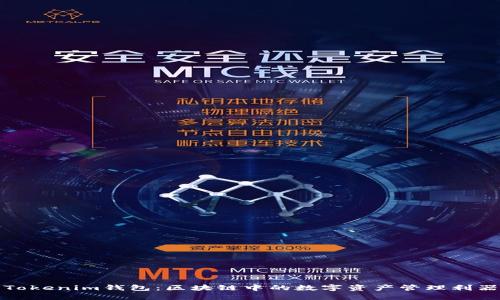 Tokenim钱包:区块链中的数字资产管理利器