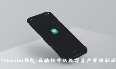 Tokenim钱包：区块链中的数字资产管理