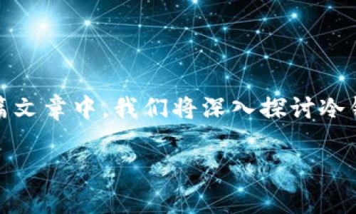 币转到冷钱包要时间吗 是一个许多加密货币用户都会关注的问题。在这篇文章中，我们将深入探讨冷钱包的工作原理、转移过程中的时间因素，以及相关的注意事项和常见问题。

币转到冷钱包需要多长时间？