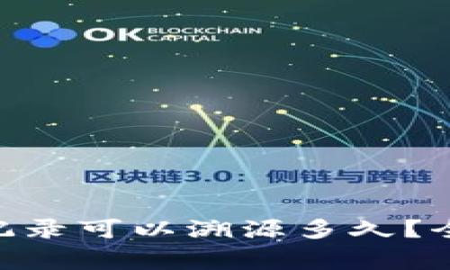 Tokenim钱包转账记录可以溯源多久?全面解析及注意事项