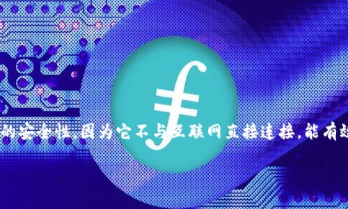 虚拟币冷钱包是如今加密货币投资者常用的一种资产保管方法,主要用来存储数字资产。冷钱包相较于热钱包具有更高的安全性,因为它不与互联网直接连接,能有效防止黑客的袭击和其他网络安全问题。为了帮助你更好地了解这一主题,以下是符合大众和、相关关键词以及详细介绍。
虚拟币冷钱包详解:安全存储数字资产的方法与技巧