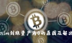 Tokenim到账资产为0的原因及解决方法