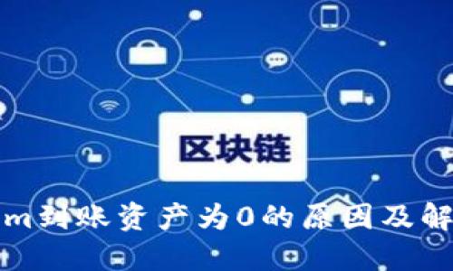 Tokenim到账资产为0的原因及解决方法