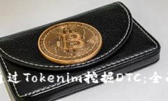 如何通过Tokenim挖掘DTC：全面指南