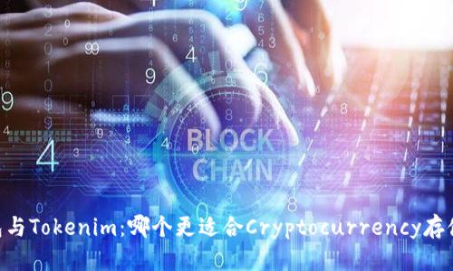 OKEx钱包与Tokenim:哪个更适合Cryptocurrency存储与交易?