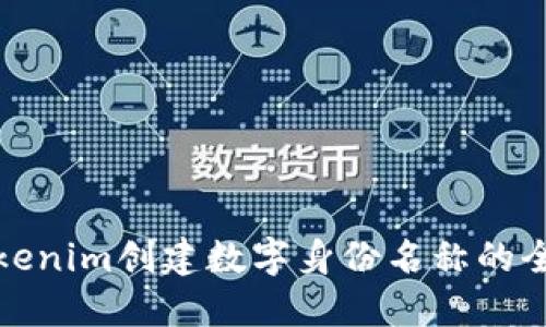 使用Tokenim创建数字身份名称的全面指南