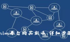 如何在Tokenim平台购买新币：详细步骤