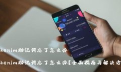Tokenim助记词忘了怎么办Tokenim助记词忘