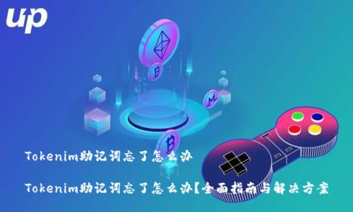 Tokenim助记词忘了怎么办
Tokenim助记词忘了怎么办?全面指南与解决方案