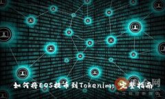 如何将EOS提币到Tokenim: 完整指南