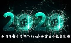 如何选择合适的Token和加密货币投资策