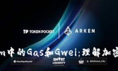 深入探讨Tokenim中的Gas和Gwei：理解加密