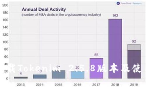 如何下载Tokenim 2.5.8版本及使用指南