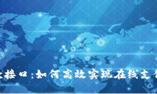 Tokenim收款接口:如何高效实现在线支付与资金管理