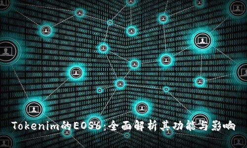 Tokenim的EOS6:全面解析其功能与影响
