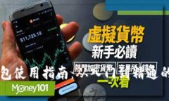区块链钱包使用指南：从入门到精通的