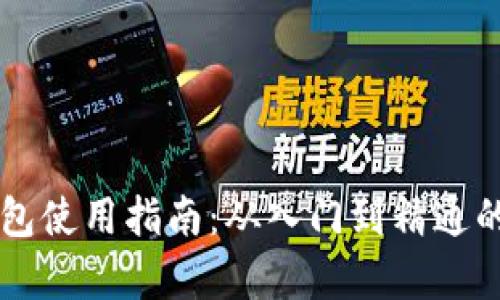 区块链钱包使用指南:从入门到精通的全面解析