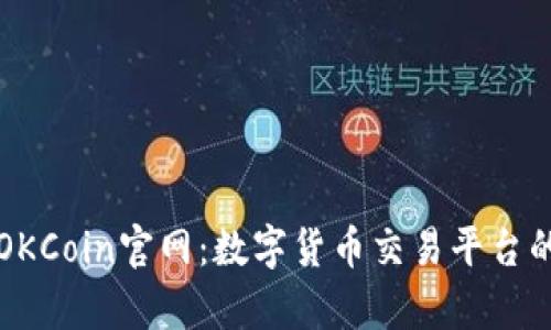 深入了解OKCoin官网：数字货币交易平台的全面解析