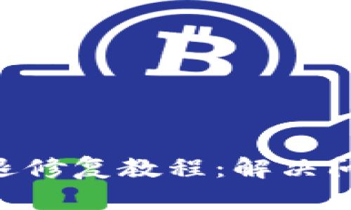 : tokenim闪退修复教程:解决问题的最佳方法