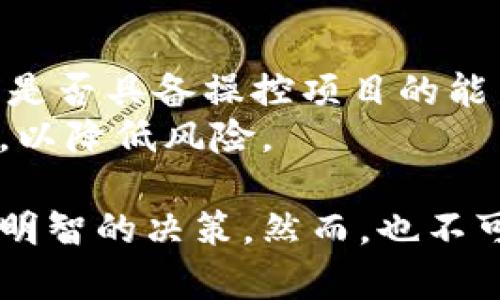   Candy5 Token项目详解：未来数字资产的潜力与挑战 / 

 guanjianci Candy5, Token, 数字资产, 区块链, 投资机会 /guanjianci 

随着区块链技术的不断发展，越来越多的数字资产和代币涌现而出。其中，Candy5 Token作为一种新兴的数字资产，引起了越来越多投资者和用户的关注。Candy5 Token不仅基于先进的区块链技术，还具有独特的经济模型和潜在的市场价值。本文将对Candy5 Token进行全面的分析，探讨其背后的技术基础、市场前景，以及投资者需要关注的风险和挑战。

一、Candy5 Token概述
Candy5 Token是基于区块链技术发行的一种数字资产，旨在创建一个去中心化的生态系统，允许用户在安全、透明的环境中进行价值交换。Candy5 Token的发行通常是通过一次性发行（ICO）或代币生成事件（TGE）进行。
与传统的虚拟货币不同，Candy5 Token在设计上更加注重社区的参与和用户的互动。用户可以通过持有Candy5 Token参与到平台的治理和决策中，从而影响未来的发展方向。

二、Candy5 Token的技术基础
Candy5 Token基于一种专门定制的区块链网络，该网络经过，确保了交易的高效性和安全性。其核心技术包括智能合约和去中心化的账本技术，这些都是支持Candy5 Token正常运作的基础。
智能合约是自动执行的合约，能够在没有中介的情况下实现条件的自动履行。这一特性使得Candy5 Token能够在不同的应用场景中灵活运用，从而提供完善的服务。去中心化账本技术则确保了交易的透明性和不可篡改性，用户可以实时跟踪交易记录，保障资金安全。

三、Candy5 Token的经济模型
Candy5 Token的经济模型设计是其成功的关键因素之一。其模型主要包括发行机制、流通机制和激励机制等几个部分。
首先，Candy5 Token的发行机制通常是基于有限供应的原则，这意味着总供应量是有限的，这有助于增加代币的稀缺性和价值。其次，流通机制则决定了代币在不同市场和环境中的流通情况，包括交易所的上线情况和用户的交易活跃度。最后，激励机制通过提供奖励来促进用户持有和使用Candy5 Token，从而增强系统的稳定性和活跃度。

四、市场前景及投资机会
数字资产市场正在迅速发展，而Candy5 Token作为其中一员，自然面临着巨大的市场机会。随着越来越多的用户和企业认识到区块链技术的潜力，Candy5 Token的需求势必将增加。
另外，由于Candy5 Token的设计强调社区参与，未来将更加吸引用户的注意力。用户不仅可以享受到代币增值带来的潜在收益，还能通过参与决策过程，获得更多的参与感和归属感。因此，从长远来看，Candy5 Token有望在市场中占据一席之地。

五、风险与挑战
尽管Candy5 Token的前景光明，但投资者也应意识到潜在的风险与挑战。首先，数字资产市场的不确定性极高，价格波动非常大，可能会导致投资损失。其次，技术安全问题也是不可忽视的，黑客攻击和系统漏洞可能会导致资金损失。最后，法律法规的变化也可能对此类项目产生重大影响，投资者需要不断关注相关政策的动态。

六、常见问题解答

问题一：Candy5 Token如何获取？
Candy5 Token的获取通常有几种方式。最常见的方式是通过参与ico或tge购买。用户可以在指定的平台上，用其他加密货币或者法币交换Candy5 Token。此外，用户还可以通过在相关的交易所进行交易，购买已经发行的Candy5 Token。
另外，用户也可以通过推荐、参与社区活动或贡献项目等方式获得Candy5 Token的奖励。这些活动通常是在Candy5 Token的生态系统内进行，用户的参与越多，获取的代币也可能越多。

问题二：Candy5 Token的安全性如何保证？
Candy5 Token的安全性主要通过多重方式来保障。首先，Candy5 Token基于区块链技术，利用去中心化的账本来记录所有交易。这种技术的优势在于其透明性和不可篡改性，任何人都可以查看交易记录，而任何对这些记录的篡改都需要大量的算力。
其次，Candy5 Token实施了智能合约，确保所有交易和交互在预定的规则下进行。这些合约经过审计，以防止漏洞和错误。此外，项目方通常会定期更新系统，以提升安全性能，降低攻击风险。

问题三：Candy5 Token的社区建设如何？
Candy5 Token十分重视社区建设，通过为用户提供参与平台治理的机会，来增强用户的归属感和参与度。社区成员可以对项目的发展方向进行投票，影响新功能的推出和资源的分配。
为了增强社区的互动性，Candy5 Token还会定期举办线上线下的活动，包括AMA（问我任何事）环节、线上竞赛等，这些活动不仅能够增强用户的参与感，还能吸引更多的新用户加入。通过这些方式，Candy5 Token建立了一个活跃而紧密的社区。

问题四：Candy5 Token未来的技术发展方向是什么？
Candy5 Token未来的技术发展方向主要聚焦在以下几个方面。首先是提高交易速度和效率，随着用户数量和交易量的增加，网络性能将是首要任务。开发团队可能会探索新的共识算法，以提高处理能力。
其次，项目将继续增强智能合约的功能，使用户能够进行更多类型的操作和交易，实现更复杂的应用。此外，团队还计划引入与其他区块链的互操作性，以便于资源的共享和交易的便捷。

问题五：如何判断Candy5 Token是否值得投资？
判断Candy5 Token是否值得投资，可以从多个维度进行分析。首先要了解项目的白皮书，分析其技术实现和商业模式是否合理；其次要评估团队的背景和经验，看他们是否具备操控项目的能力。
此外，观察市场的需求和竞争状况也是不可忽视的，看看Candy5 Token在行业中的位置，以及其潜在的用户群体。最后，建议投资者保持谨慎，适度投资，合理配置资金，以降低风险。

总结来说，Candy5 Token作为一种创新的数字资产，具备一定的市场潜力和投资价值。通过了解其背景、技术、安全性、社区建设以及未来发展方向，投资者可以做出更明智的决策。然而，也不可忽视风险，需保持警惕，理性投资。