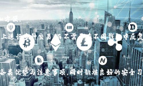 tokenim苹果版安全吗

Tokenim 是一款受欢迎的加密货币钱包和交易平台，特别是在移动设备上深受用户喜爱。随着数字货币的逐渐普及，许多人开始使用这类应用来存储和管理自己的加密资产。然而，关于其安全性的问题，用户们普遍关心，因为数字货币的特殊性质使得安全问题变得尤为重要。本文将对 Tokenim 的安全特性进行详细介绍，同时解答你可能会有的几个相关问题。

Tokenim, 加密货币, 钱包安全, 数字货币, 移动应用/guanjianci

Tokenim苹果版的安全性分析

在讨论 Tokenim 的安全性之前，了解主要影响数字钱包安全的因素是非常关键的。这包括平台的加密技术、用户身份验证机制、私钥管理、用户自身的安全习惯等。

首先，Tokenim 采用了强大的加密技术，确保用户的交易信息和账户数据不会被恶意攻击者轻易窃取。它使用行业标准的AES对称加密和SSL加密协议，使得数据传输过程中得到了双重保护。此外，Tokenim 还会对用户的敏感信息进行加密存储，这样即使应用服务器的安全性遭到破坏，用户的资金依然会安全无虞。

其次，身份验证也是维护用户安全的重要一环。Tokenim 在应用中实现了多因素身份验证（MFA），要求用户在登录时除了输入密码外，还需通过短信或应用生成的验证码进行进一步确认。这种方式有效地降低了未经授权访问的风险。

另外，私钥的安全管理是数字钱包安全性的重要考量。Tokenim 提供了本地存储选项，用户的私钥不会上传到云端，而是保存在本地设备上。这意味着即使黑客攻击了云服务器，用户的资产也会因为私钥的保护而安全。然而，这也要求用户务必做好自己的备份，以防设备丢失或损坏导致不可恢复的损失。

最后，用户自身的安全习惯也是决定数字资产安全性的重要因素。无论是使用什么类型的钱包，保持安全意识都至关重要。例如，确保应用来自官方渠道下载，定期更新应用以修复潜在漏洞，不在公共Wi-Fi环境下进行重要交易等。

可能相关的问题：
1. Tokenim和其他加密钱包有何不同？
2. 如何提高使用Tokenim时的安全性？
3. Tokenim的客户支持服务如何？
4. 在Tokenim中丢失私钥会有什么后果？
5. Tokenim是否支持多种加密货币？

Tokenim和其他加密钱包有何不同？

Tokenim 作为一款加密货币钱包，其与市面上其他钱包的区别主要体现在用户体验、功能和安全性等方面。首先，Tokenim 以其界面友好和易于使用而闻名，使得即使是新手用户也能快速上手。很多用户在选择钱包时常常希望找到一个功能简单明了的应用，而 Tokenim 在这方面表现优异。

另外，Tokenim 提供了多种独特功能。例如，它支持多种币种的存储和管理，这对于投资于多种加密货币的用户尤为重要。相比之下，有些钱包只支持特定几种货币，这可能会限制用户的选择和投资灵活性。Tokenim 的多币种支持使其在市场中具备了很强的竞争力。

从安全性来看，Tokenim 同样具备了一系列优秀的防护措施。许多竞争对手可能在安全性和便利性之间存在平衡，而Tokenim几乎是将二者结合得相当完美。该平台采用多因素身份验证和本地私钥管理，为用户提供极高的安全保障。

如何提高使用Tokenim时的安全性？

虽然 Tokenim 本身具备合理的安全措施，但用户的个人操作习惯同样重要。为了提高使用 Tokenim 时的安全性，用户可以采取以下几种措施：

1. **强密码**：使用复杂的密码，并定期更换。组合使用字母、数字和符号，增加密码的强度，以避免密码被轻易破解。

2. **启用多因素验证**：如前所述，启用多因素身份验证（MFA）可以显著提高账户安全性。尽量使用手机验证码或身份验证应用生成的验证码来保护账户。

3. **定期更新应用**：保持 Tokenim 在最新版本，开发者常常会在更新中修复安全漏洞，避免潜在的安全风险。

4. **安全备份私钥**：在使用本地存储私钥时，务必做好备份，建议以纸质形式保存私钥，并存放在安全的地方。这样即使手机丢失，仍然能够恢复资产。

5. **避免公共Wi-Fi交易**：尽量不要在公共Wi-Fi环境下进行重要交易操作，以防网络钓鱼和数据泄露等风险。使用手机数据网络或安全的私人网络进行交易。

Tokenim的客户支持服务如何？

关于Tokenim的客户支持服务，不少用户在选择数字钱包时往往会考虑这一点。优秀的客户支持能够帮助用户解决使用中的问题，提升用户体验。Tokenim 提供了多种客户支持渠道，确保用户的疑问能得到及时解答。

首先，Tokenim设有在线帮助中心，用户可以在此查找常见问题解答（FAQ）。这通常涵盖了账户管理、交易流程、以及安全设置等方面的内容，使得用户可以快速找到所需信息。

其次，Tokenim 还支持电子邮件联系客服，用户在遇到复杂问题时，可以通过邮箱获得定制化的帮助。一般情况下，客户支持团队会在24小时内回复用户的请求。

此外，Tokenim 在社交媒体平台上也活跃，用户可以在这些平台上与官方进行互动。对于需要即时反馈的用户，Tokenim 在各大社交媒体上的响应速度通常较快。

总的来说，Tokenim 的客户支持为用户提供了多样的选择，能够较好地满足用户的需求。无论是自助服务还是人工支持，Tokenim 都力求为用户提供最佳体验。

在Tokenim中丢失私钥会有什么后果？

私钥是用户访问和管理其加密资产的唯一凭证，因此丢失私钥的后果非常严重。在Tokenim中，如果用户丢失了私钥，将导致无法再访问与之关联的资产。一旦私钥丢失，用户即使知道账户信息也无法恢复，因为缺乏必要的权限。

这就要求用户在使用 Tokenim 时必须重视私钥的安全管理。确保定期备份私钥，并采取有效的存储方式，例如将其保存于硬件钱包、加密USB盘或安全纸张上。不建议将私钥直接存储于手机备忘录或其他容易被黑客攻击的地方。

为了解决可能的风险，用户在创建 Tokenim 账户时最好在安全的环境下进行，并立即进行私钥的备份。如果遭遇设备丢失，用户要及时采取措施更制止损失，例如更改与该程序相关联的所有密码。

Tokenim是否支持多种加密货币？

Tokenim 的多币种支持是其一大亮点。许多用户需要一个可以存储多种不同加密货币的地址，而 Tokenim 则提供了这一功能，使得投资组合的管理变得更加方便。

目前，Tokenim 支持的加密货币种类繁多，涵盖主流的比特币（BTC）、以太坊（ETH）以及其他诸多 ERC-20 代币等。这种丰富的支持使得用户可以在一个平台上进行多种交易，而不需要在不同钱包中反复切换，大大提高了管理的效率。

此外，Tokenim 还定期增加新的币种，确保其与市场需求保持同步。对于正在涌现的新币种，用户可以通过应用内通知或官方网站获取最新的信息更新。

综上所述，Tokenim 不仅是一款安全的数字货币钱包，还拥有丰富的功能与支持，是应对当今多变数字货币市场的绝佳选择。使用 Tokenim 的用户应当了解各类优势与注意事项，同时锻炼良好的安全习惯，以确保数字资产的安全性。