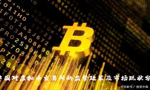 中国对虚拟币交易所的监管政策及市场现状分析