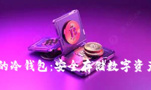 自带交易所的冷钱包:安全存储数字资产的最佳选择