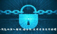 冷钱包的深入解析：安全性、使用方法