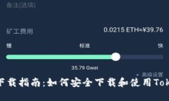 Tokenim下载指南：如何安全下载和使用