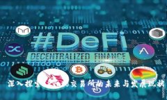 深入探索Crypto交易所的未来与发展现