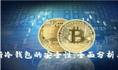 : 如何判断冷钱包的安全性：全面分析