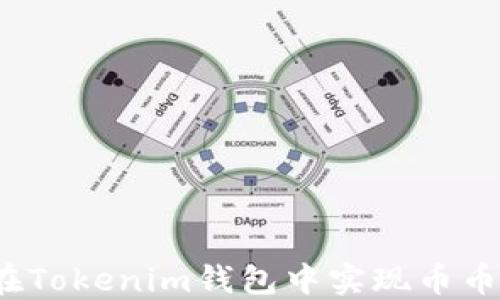 如何在Tokenim钱包中实现币币互换?