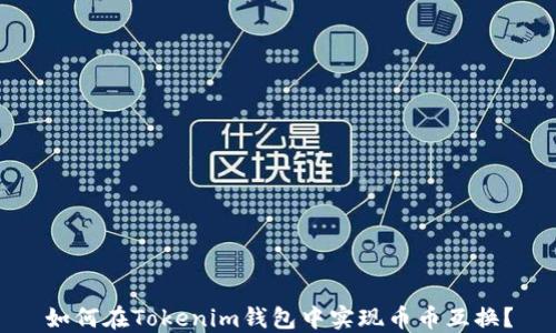如何在Tokenim钱包中实现币币互换?