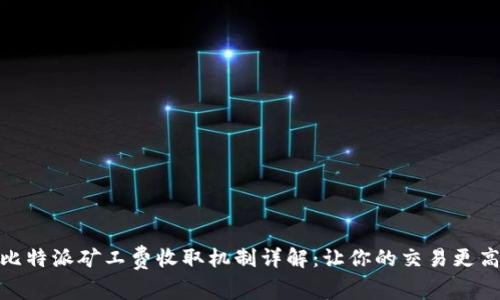 : 比特派矿工费收取机制详解:让你的交易更高效