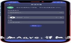 Tokenim钱包如何添加Aave：详细步骤与常