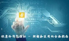:欧意冷钱包图标 - 理解和使用的全面