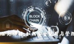 TokenIM 公匙详解：如何安全使用与管理