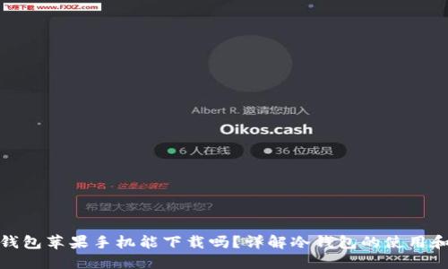 : 冷钱包苹果手机能下载吗?详解冷钱包的使用和推荐