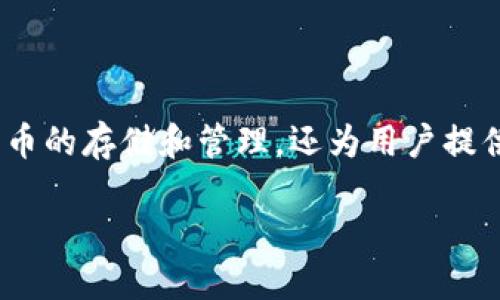 波币钱包是一种基于区块链技术的数字资产钱包,它不仅支持各种加密货币的存储和管理,还为用户提供了安全、便捷的交易体验。以下是本篇文章的结构和内容,不少于2300字。
波币钱包APP官网:你的数字资产管理助手
