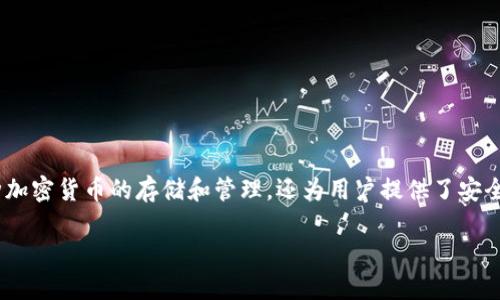 波币钱包是一种基于区块链技术的数字资产钱包,它不仅支持各种加密货币的存储和管理,还为用户提供了安全、便捷的交易体验。以下是本篇文章的结构和内容,不少于2300字。
波币钱包APP官网:你的数字资产管理助手