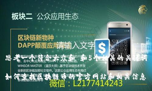 思考一个符合大众和 和5个相关的关键词
如何查找区块链币的官方网站和相关信息