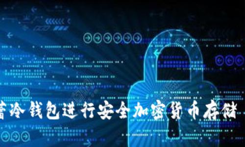 如何使用芭蕾冷钱包进行安全加密货币存储——详细教程