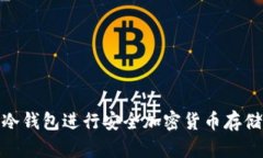 如何使用芭蕾冷钱包进行安全加密货币