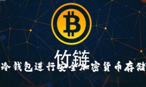 如何使用芭蕾冷钱包进行安全加密货币存储——详细教程