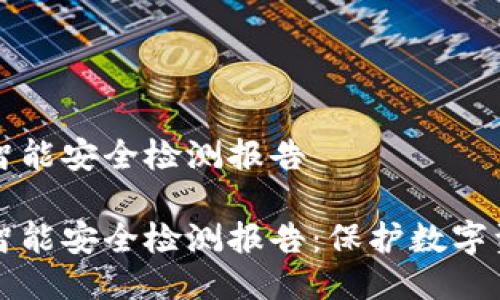 冷钱包的智能安全检测报告

冷钱包的智能安全检测报告：保护数字资产的利器